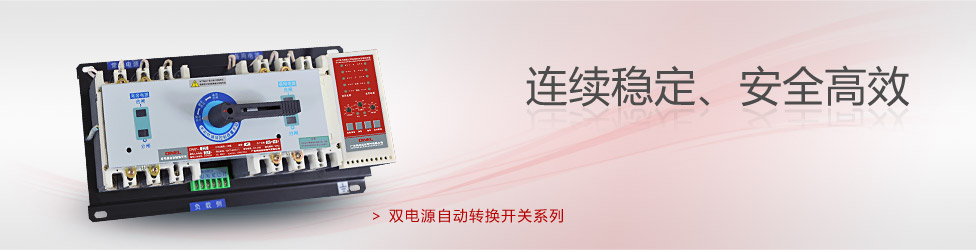 雙電源自動(dòng)轉(zhuǎn)換開關(guān)
